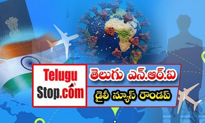  Telugu Nri News Roundup, Nri News In Telugu, Nri News, Canada, America, Immigran-TeluguStop.com