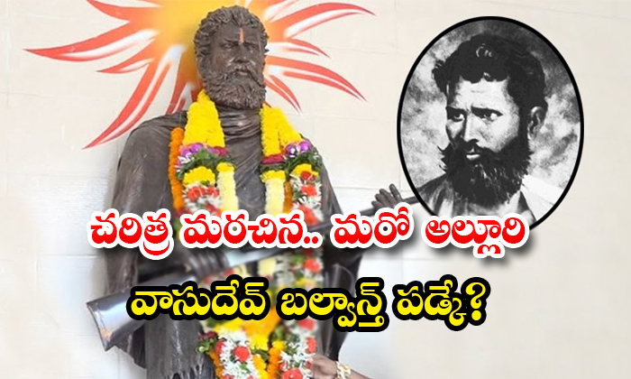 చరిత్ర మరచిన.. మరో అల్లూరి వాసుదేవ్ బల్వాన్త్ పడ్కే - Untold Hystory ...