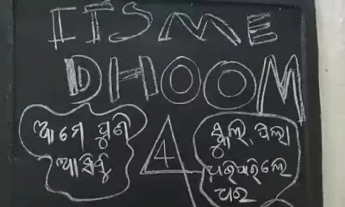  Dhoom Style Robbery At School In Odisha Details, Doom Style, Robbery, Viral Late-TeluguStop.com