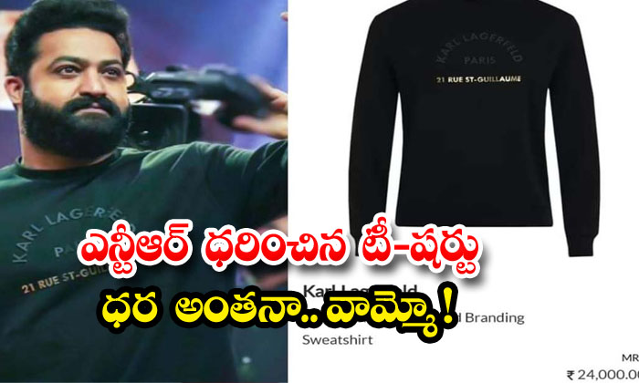 NTR T-Shirt Cost: బింబిసార ప్రీ రిలీజ్ ఈవెంట్‌లో ఎన్టీఆర్ వేసుకున్న  టీషర్ట్‌ ఖరీదెంతో ఊహించగలరా..?