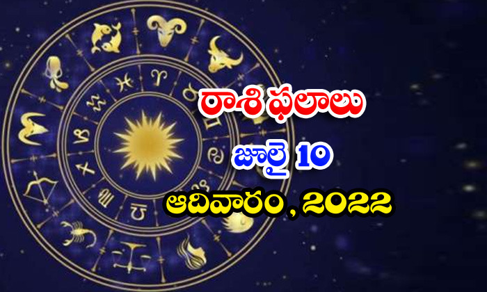  Telugu Daily Astrology Prediction Rasi Phalalu July 10 Sunday 2022-TeluguStop.com