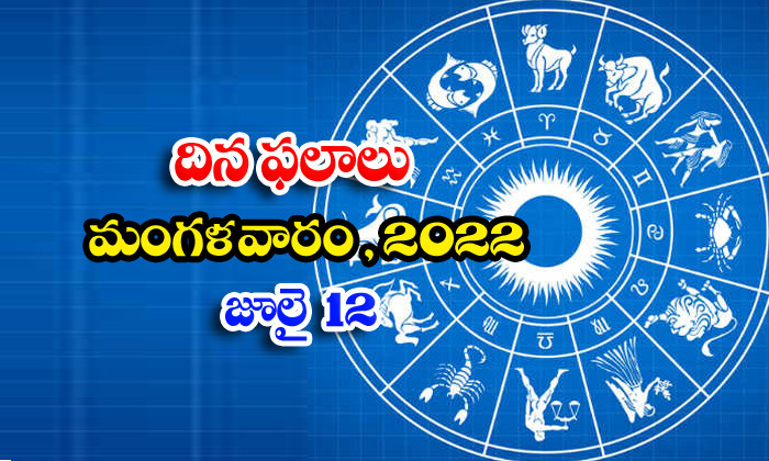  Telugu Daily Astrology Prediction Rasi Phalalu July 12 Tuesday 2022-TeluguStop.com