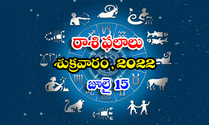  Telugu Daily Astrology Prediction Rasi Phalalu July 15 Friday 2022-TeluguStop.com