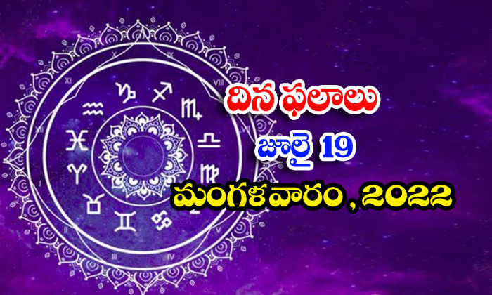  Telugu Daily Astrology Prediction Rasi Phalalu July 19 Teusday 2022-TeluguStop.com