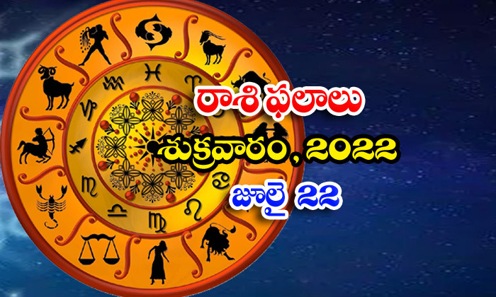  Telugu Daily Astrology Prediction Rasi Phalalu July 22 Friday 2022-TeluguStop.com