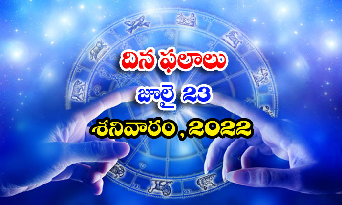  Telugu Daily Astrology Prediction Rasi Phalalu July 23 Saturday 2022-TeluguStop.com