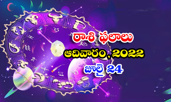  Telugu Daily Astrology Prediction Rasi Phalalu July 24 Sunday 2022-TeluguStop.com