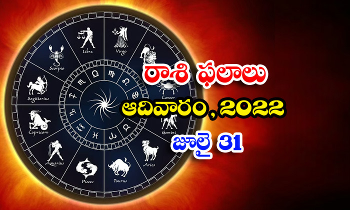  Telugu Daily Astrology Prediction Rasi Phalalu July 31 Sunday 2022-TeluguStop.com