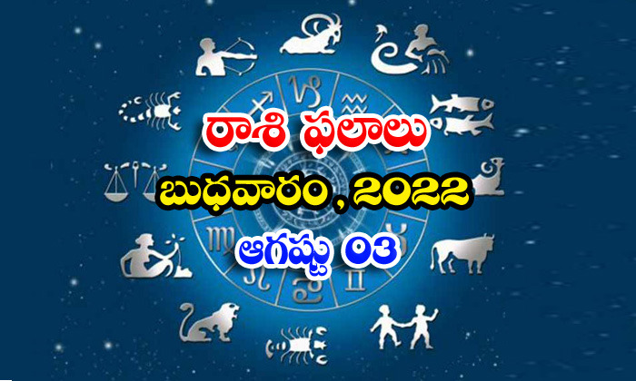  Telugu Daily Astrology Prediction Rasi Phalalu August 3 Wednesday 2022-TeluguStop.com