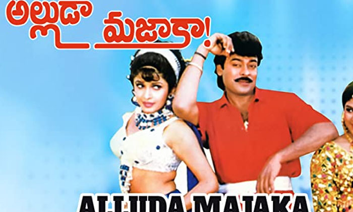  Unknown Facts About Chiranjeevi Alluda Majaka Movie , Chiranjeevi , Rambha, Ramy-TeluguStop.com