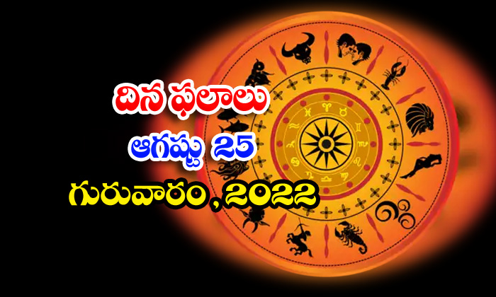  Telugu Daily Astrology Prediction Rasi Phalalu August 25 2022-TeluguStop.com