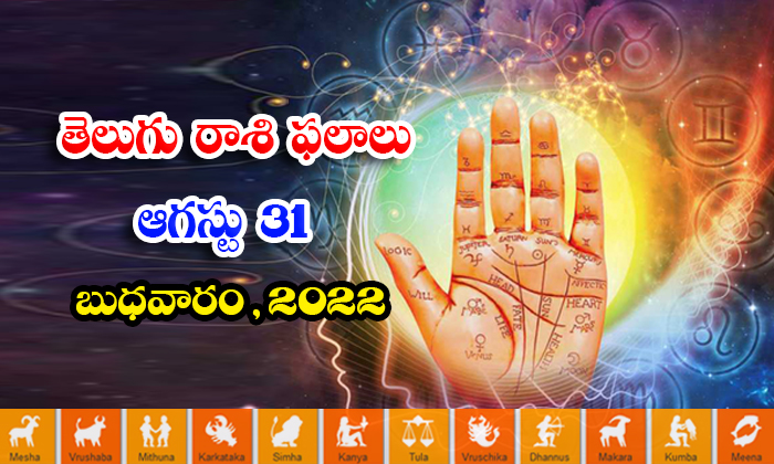  Telugu Daily Astrology Prediction Rasi Phalalu August 31 2022-TeluguStop.com