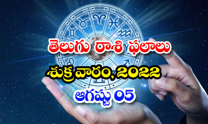  Telugu Daily Astrology Prediction Rasi Phalalu August 05 Friday 2022-TeluguStop.com