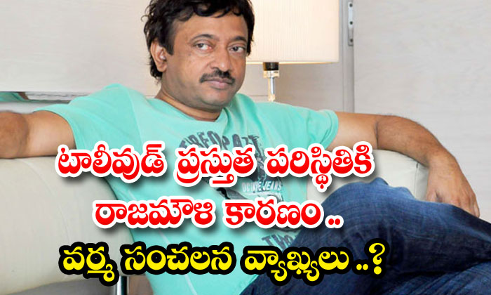 టాలీవుడ్ ప్రస్తుత పరిస్థితికి రాజమౌళి కారణం.. వర్మ సంచలన వ్యాఖ్యలు