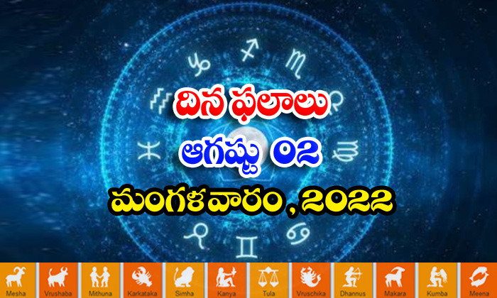  Telugu Daily Astrology Prediction Rasi Phalalu Aug 2 Tuesday 2022-TeluguStop.com