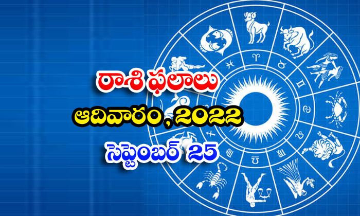  Telugu Daily Astrology Prediction Rasi Phalalu September 25 2022-TeluguStop.com