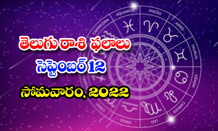  Telugu Daily Astrology Prediction Rasi Phalalu September 12 2022-TeluguStop.com