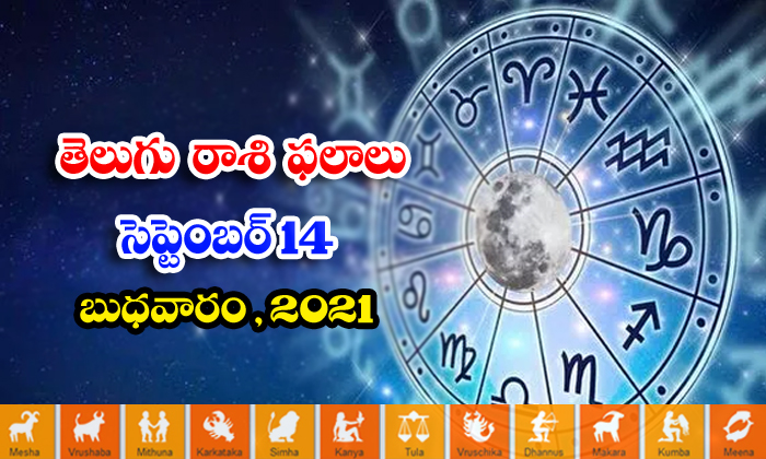  Telugu Daily Astrology Rasi Phalalu, Daily Horoscope, Jathakam,september 14 2022-TeluguStop.com