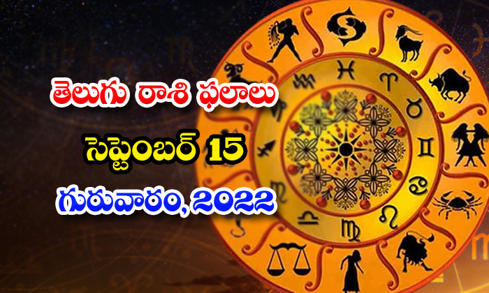  Telugu Daily Astrology Prediction Rasi Phalalu September 15 2022-TeluguStop.com