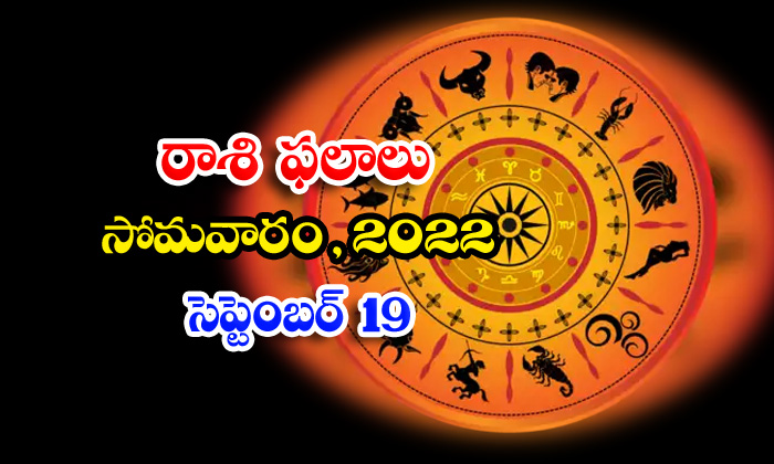  Telugu Daily Astrology Prediction Rasi Phalalu September 19 2022-TeluguStop.com