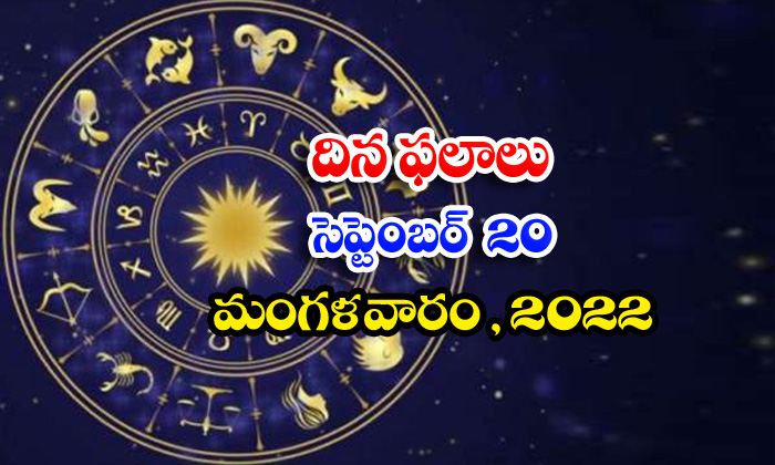  Telugu Daily Astrology Prediction Rasi Phalalu September 20 2022-TeluguStop.com