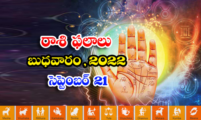  Telugu Daily Astrology Prediction Rasi Phalalu September 21 2022-TeluguStop.com
