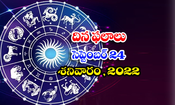 Telugu Daily Astrology Prediction Rasi Phalalu September 24 2022-TeluguStop.com