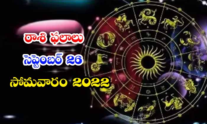  Telugu Daily Astrology Prediction Rasi Phalalu September 26 2022-TeluguStop.com