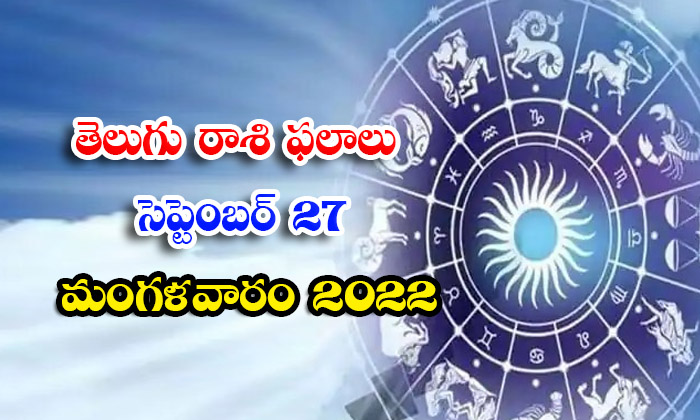  Telugu Daily Astrology Prediction Rasi Phalalu September 27 2022-TeluguStop.com