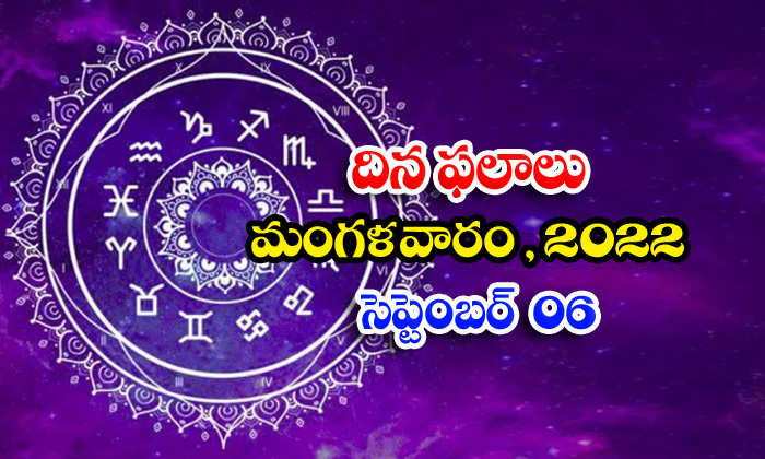  Telugu Daily Astrology Prediction Rasi Phalalu September 6 2022-TeluguStop.com