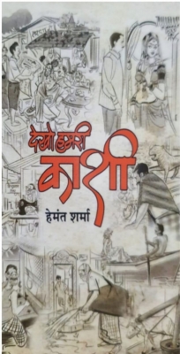 A Book That Takes You From Varanasi To Kashi-TeluguStop.com