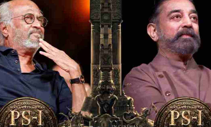  Rajinikanth And Kamal Hassan Speech At Ponninyin Selvan, Rajinikanth, Kamal Hasa-TeluguStop.com