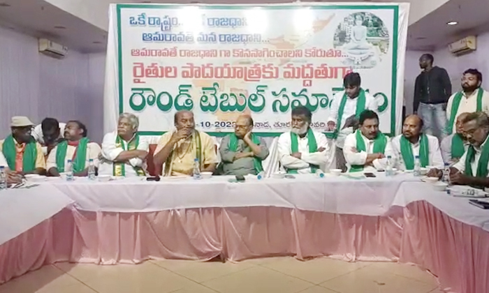  Round Table Meeting In Support Of Amaravati Farmers Padayatra,round Table Meetin-TeluguStop.com