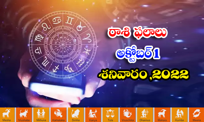  Telugu Daily Astrology Prediction Rasi Phalalu October 01 2022 Rasi Phalalu-TeluguStop.com