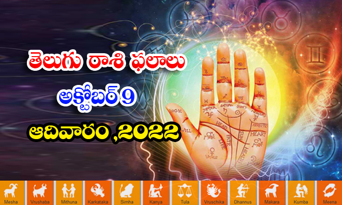  Telugu Daily Astrology Prediction Rasi Phalalu October 09 2022-TeluguStop.com