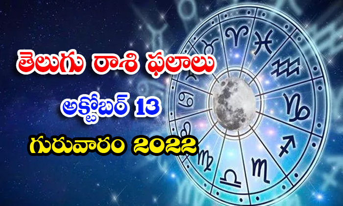  Telugu Daily Astrology Prediction Rasi Phalalu October 13 2022-TeluguStop.com