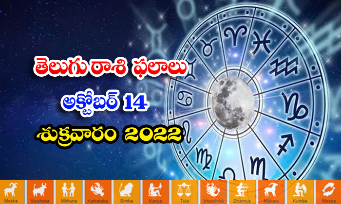  Telugu Daily Astrology Prediction Rasi Phalalu October 14 2022-TeluguStop.com