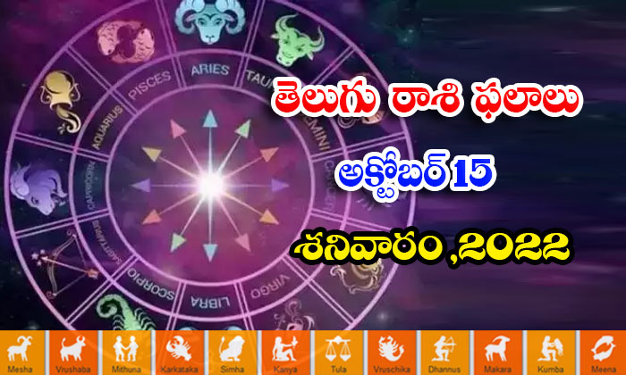  Telugu Daily Astrology Prediction Rasi Phalalu October 15 2022-TeluguStop.com