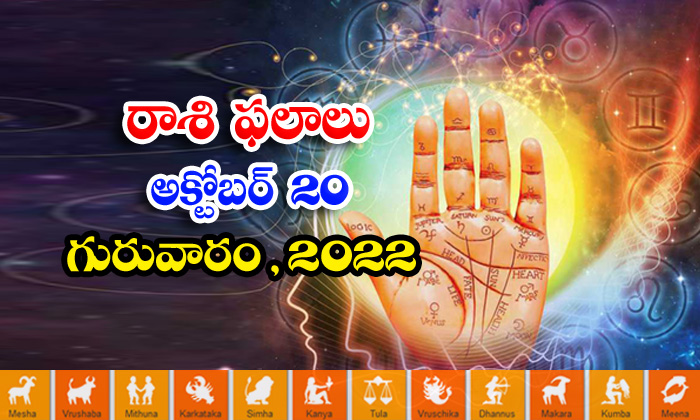  Telugu Daily Astrology Prediction Rasi Phalalu October 20 2022-TeluguStop.com