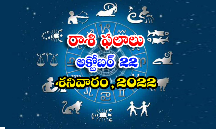  Telugu Daily Astrology Prediction Rasi Phalalu October 22 2022-TeluguStop.com