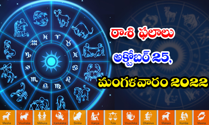  Telugu Daily Astrology Prediction Rasi Phalalu October 25 2022-TeluguStop.com