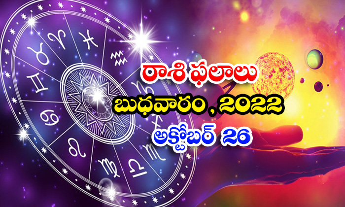  Telugu Daily Astrology Prediction Rasi Phalalu October 26 2022-TeluguStop.com