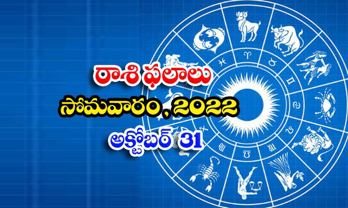  Telugu Daily Astrology Prediction Rasi Phalalu October 31 2022-TeluguStop.com