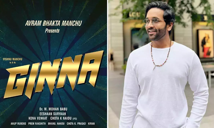  Vishnu Manchu Starrer Ginna Completes Censor Formalities Details, Vishnu Manchu-TeluguStop.com