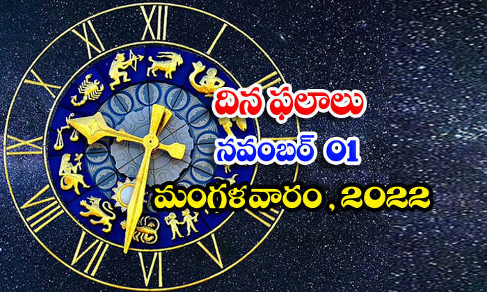  Telugu Daily Astrology Prediction Rasi Phalalu November 01 2022-TeluguStop.com