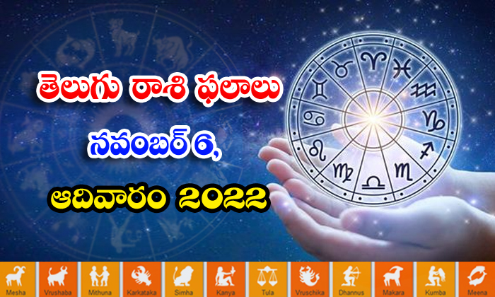  Telugu Daily Astrology Prediction Rasi Phalalu November 06 2022-TeluguStop.com