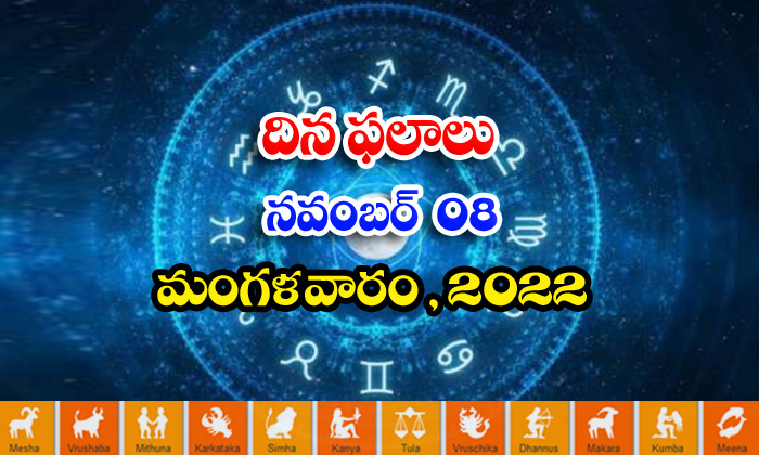  Telugu Daily Astrology Prediction Rasi Phalalu November 08 2022-TeluguStop.com