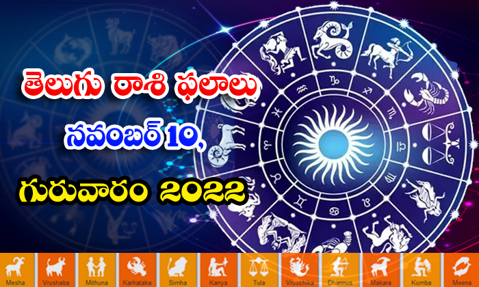  Telugu Daily Astrology Prediction Rasi Phalalu November 10 2022-TeluguStop.com