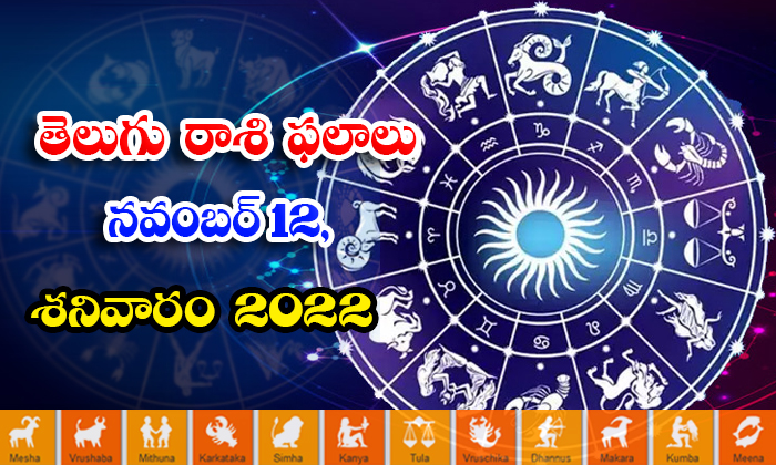  Telugu Daily Astrology Prediction Rasi Phalalu November 12 2022-TeluguStop.com