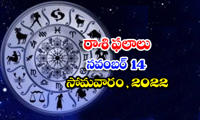 Telugu Daily Astrology Prediction Rasi Phalalu November 14 2022 Telugu Daily Astrology Prediction Rasi Phalalu November 14 2022-TeluguStop.com